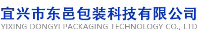 宜興市東邑包裝科技有限公司